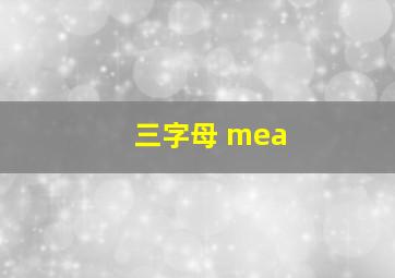 三字母 mea